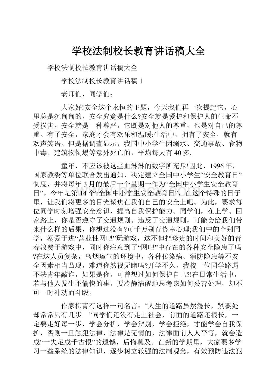 学校法制校长教育讲话稿大全.docx_第1页