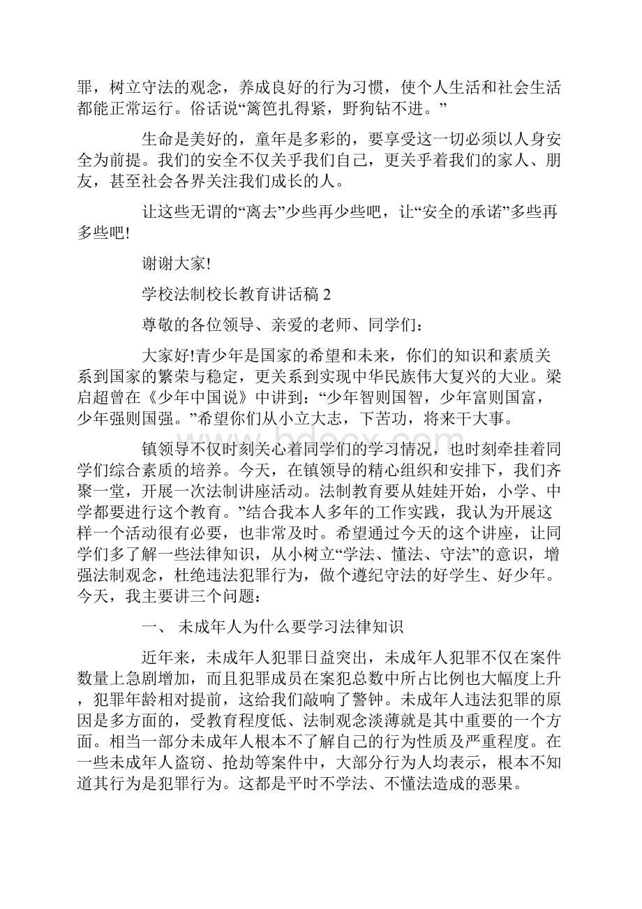 学校法制校长教育讲话稿大全.docx_第2页