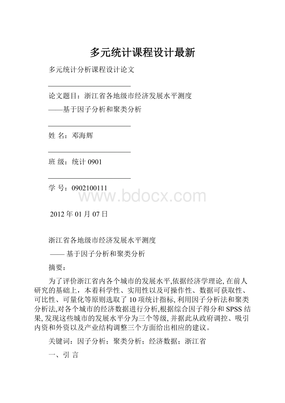 多元统计课程设计最新.docx_第1页