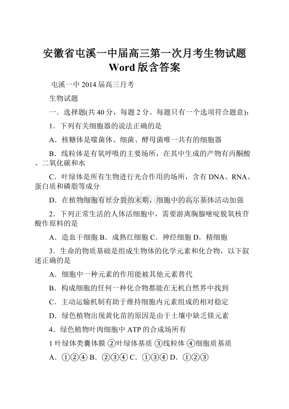 安徽省屯溪一中届高三第一次月考生物试题 Word版含答案.docx