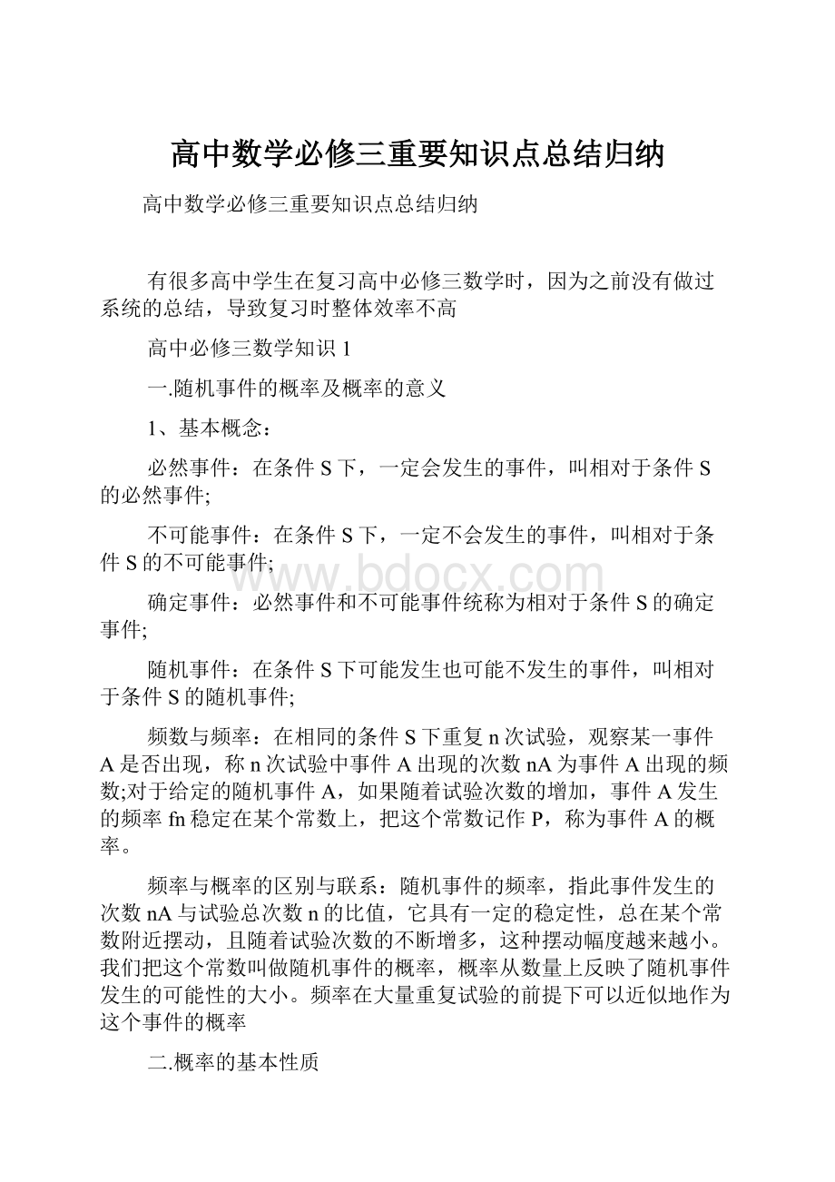 高中数学必修三重要知识点总结归纳.docx