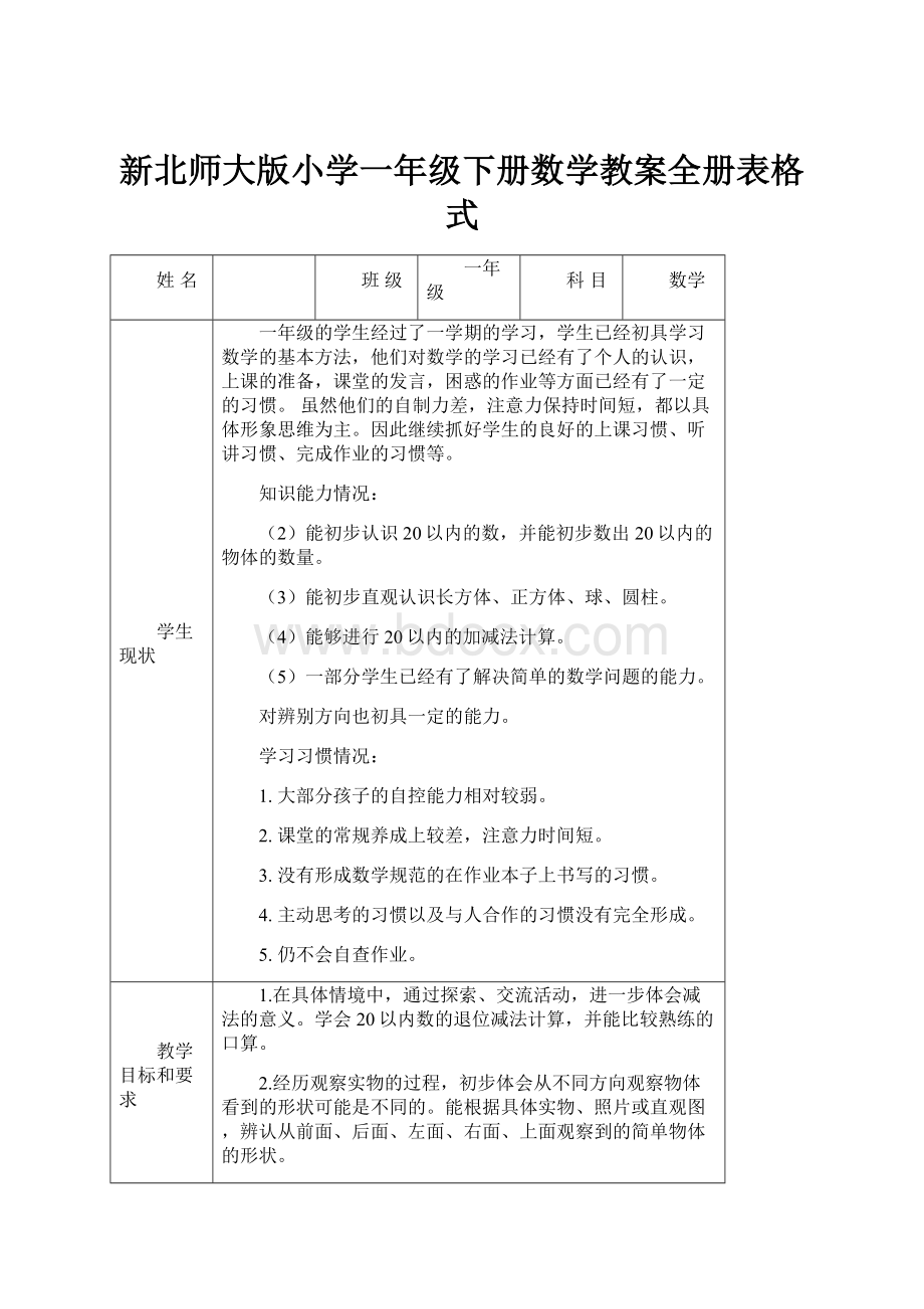 新北师大版小学一年级下册数学教案全册表格式.docx