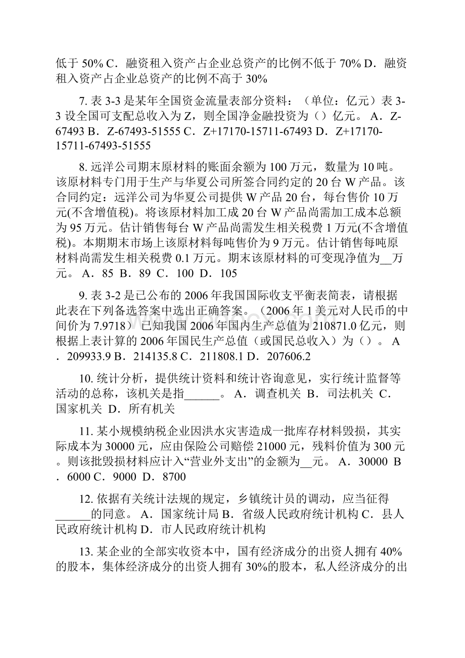 下半年山西省初级统计师企业分类试题.docx_第2页