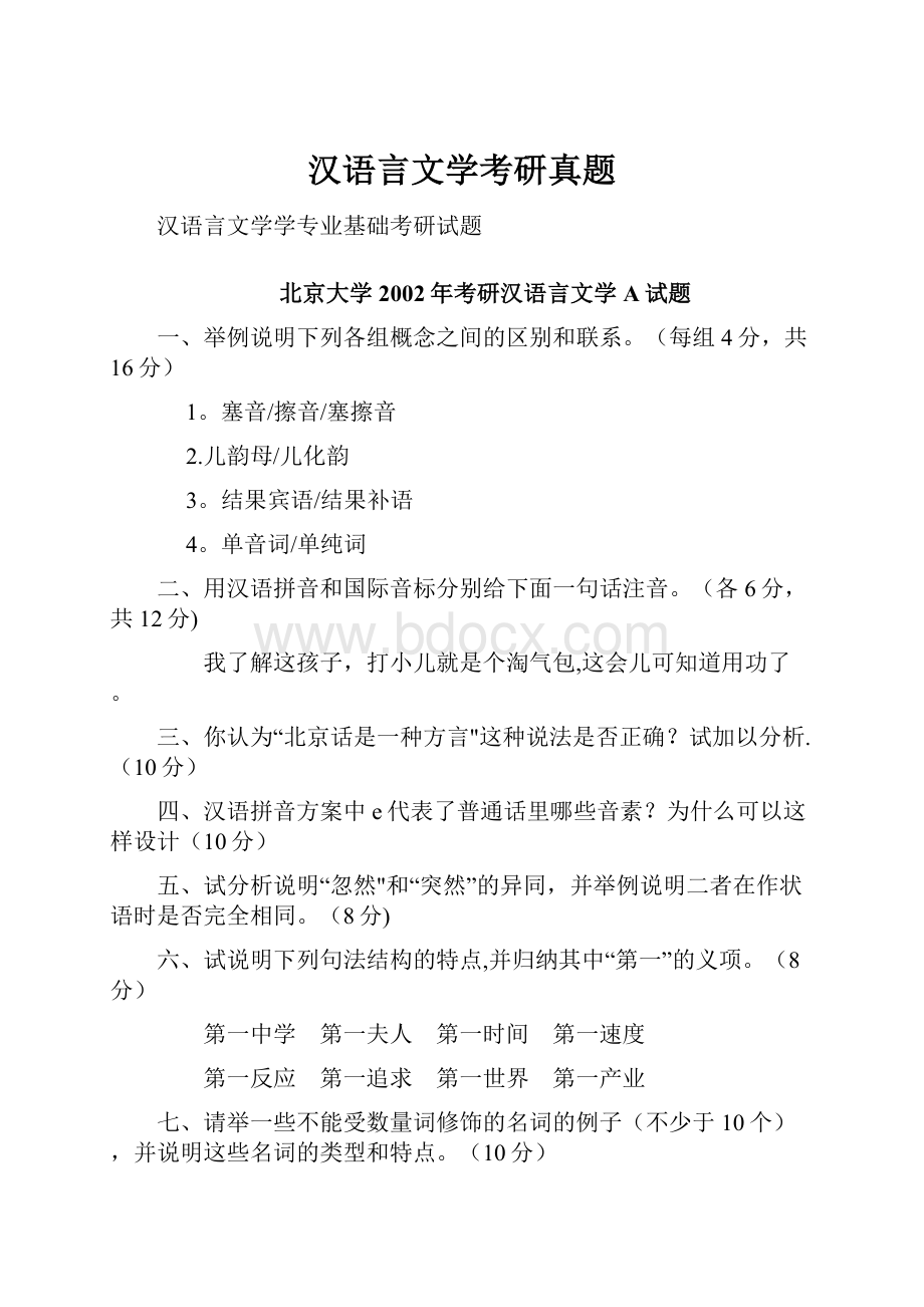 汉语言文学考研真题.docx_第1页