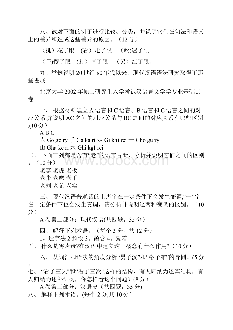 汉语言文学考研真题.docx_第2页