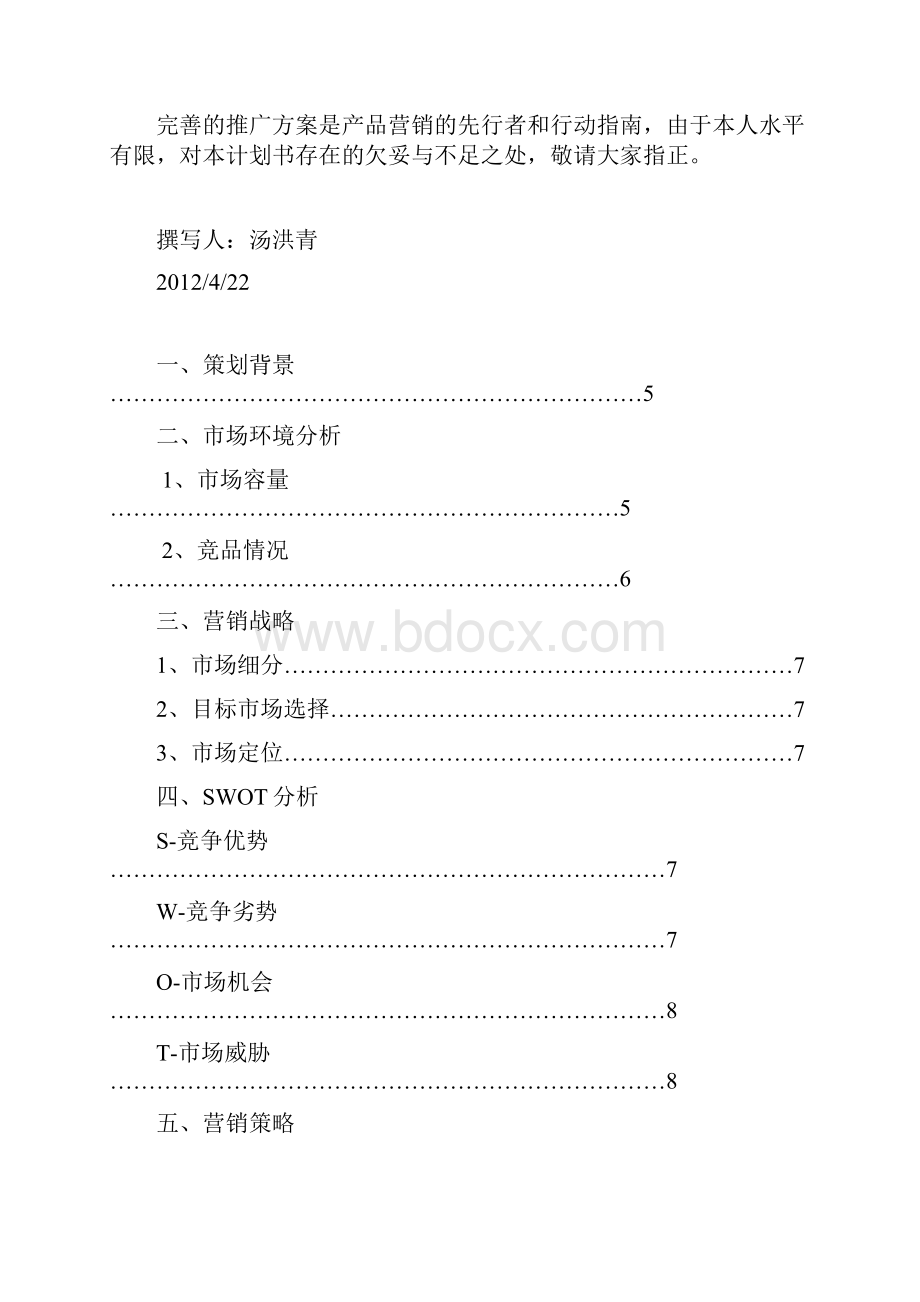 休闲食品市场营销策划案.docx_第2页