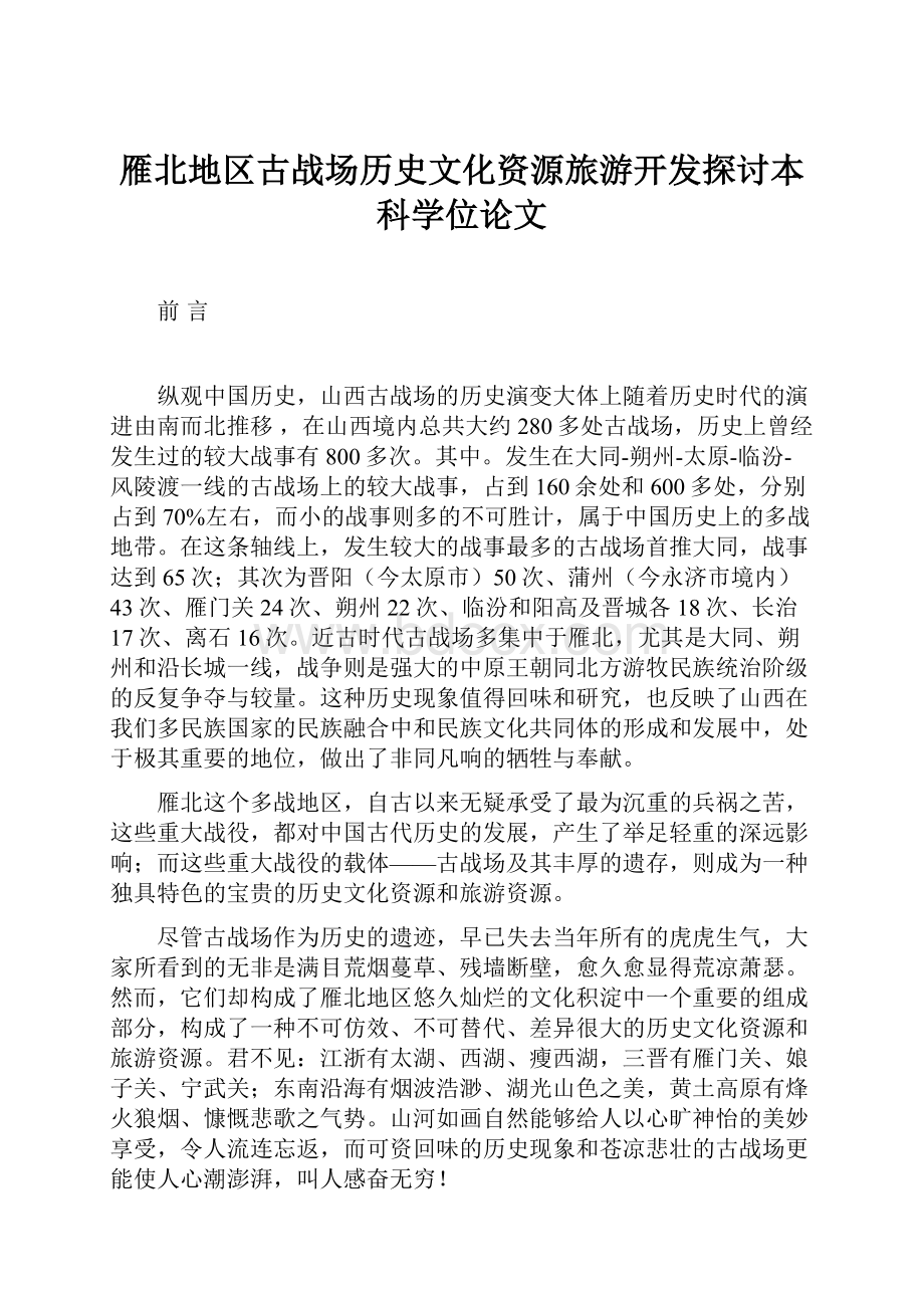 雁北地区古战场历史文化资源旅游开发探讨本科学位论文.docx