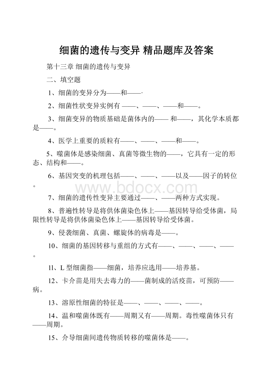 细菌的遗传与变异精品题库及答案.docx