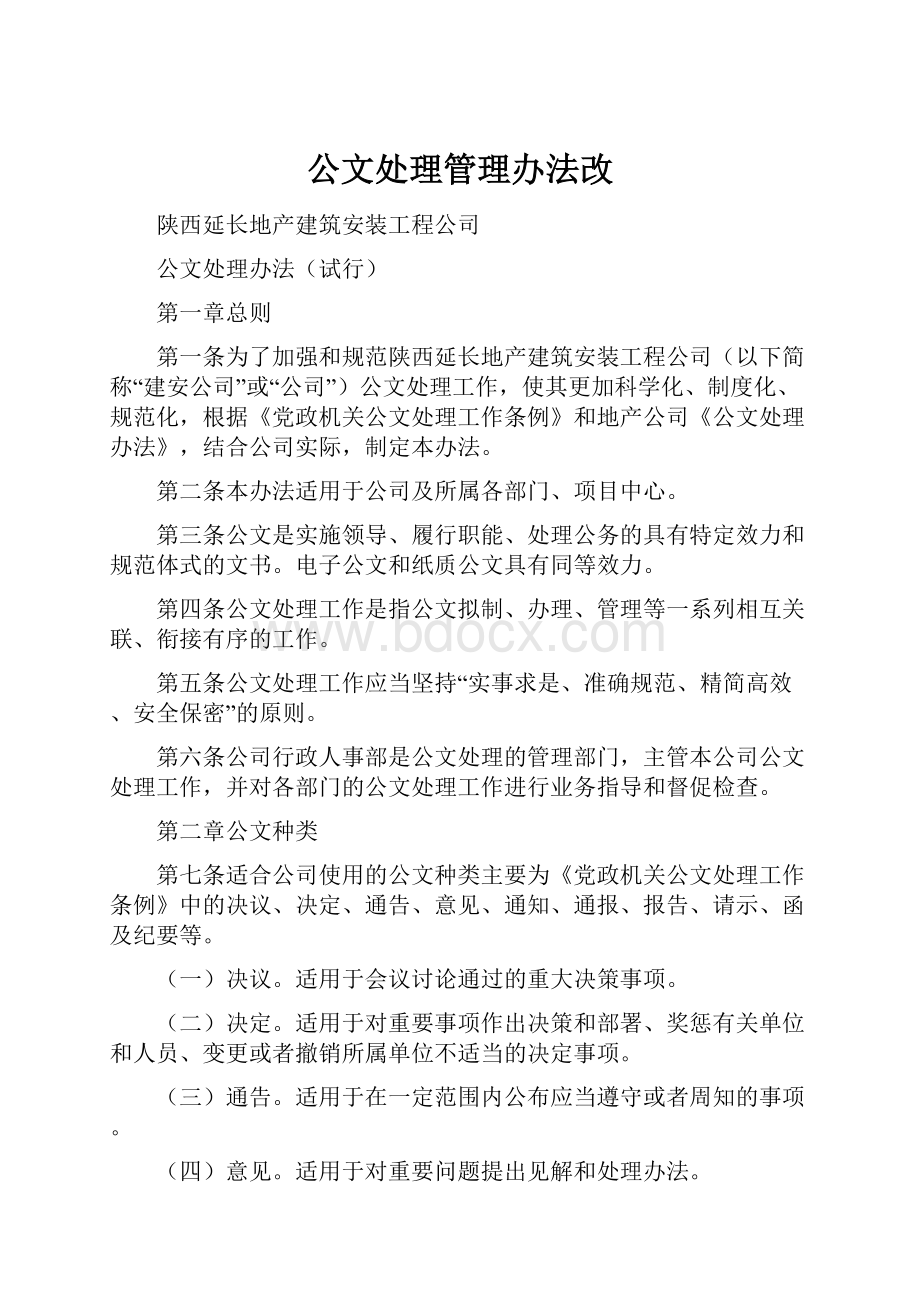 公文处理管理办法改.docx