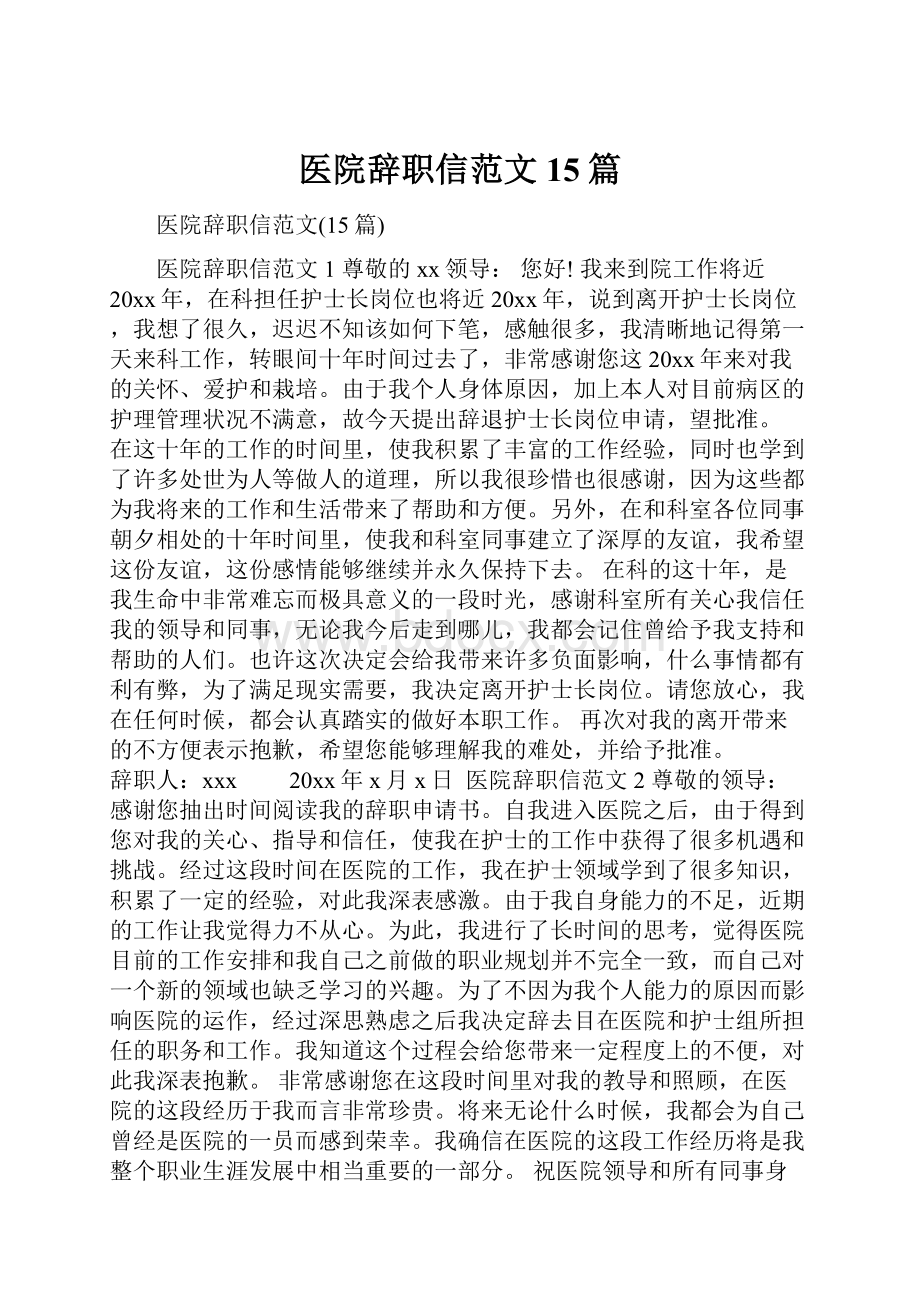 医院辞职信范文15篇.docx_第1页