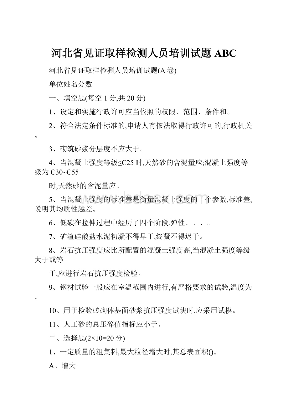 河北省见证取样检测人员培训试题ABC.docx