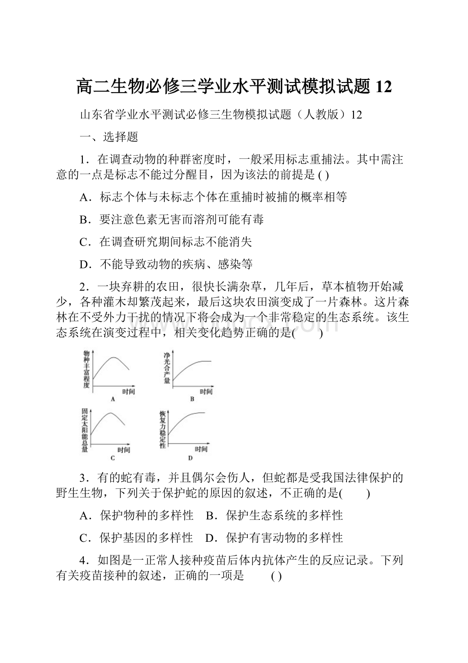 高二生物必修三学业水平测试模拟试题12.docx_第1页