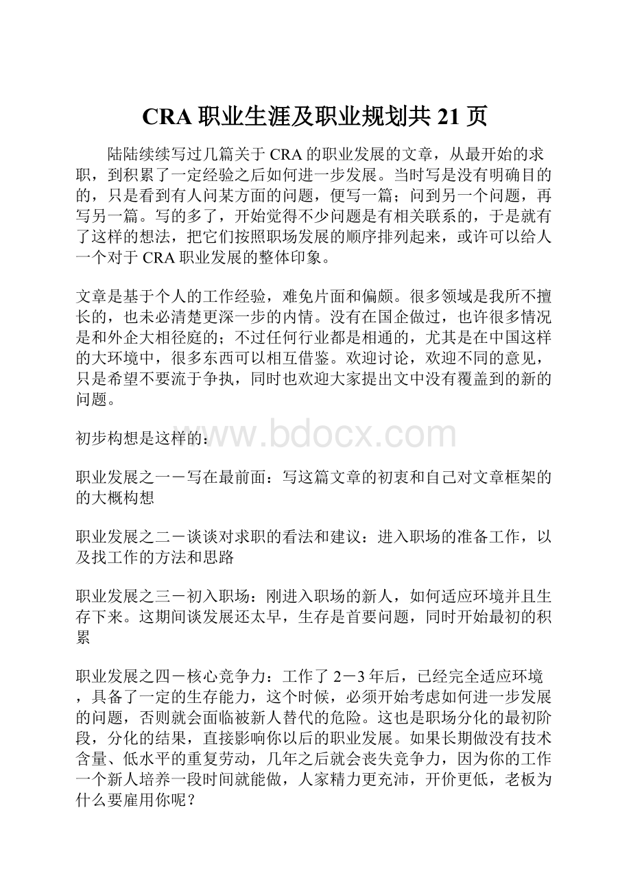 CRA职业生涯及职业规划共21页.docx_第1页