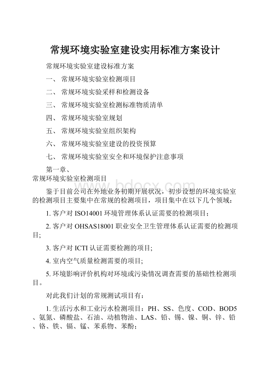 常规环境实验室建设实用标准方案设计.docx_第1页