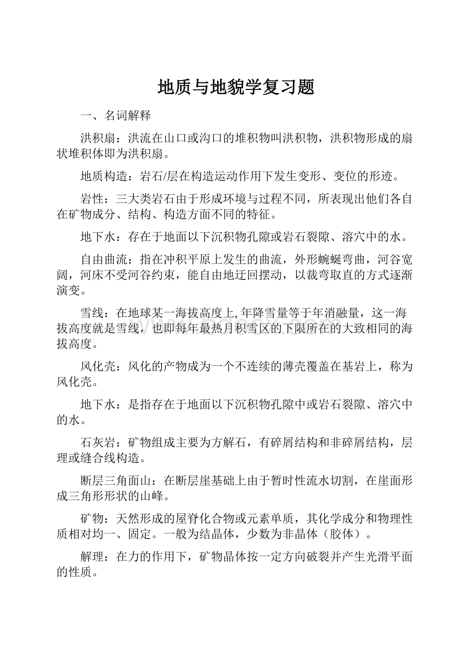 地质与地貌学复习题.docx