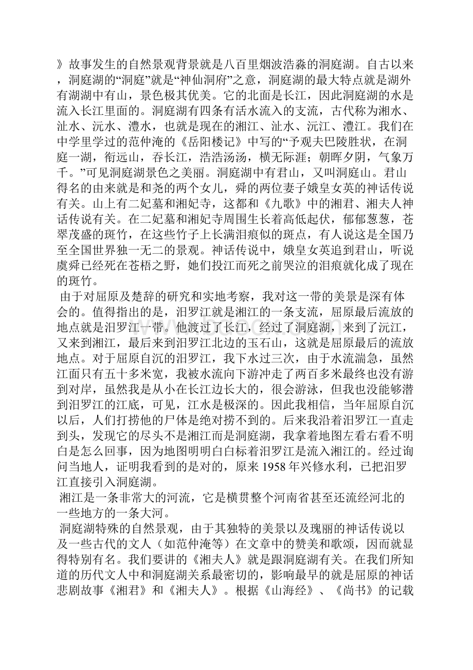 《九歌湘夫人》鉴赏教案 教案教学设计.docx_第3页