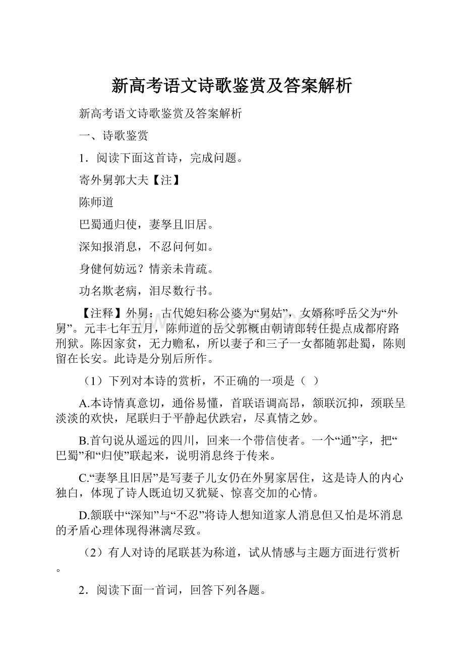 新高考语文诗歌鉴赏及答案解析.docx