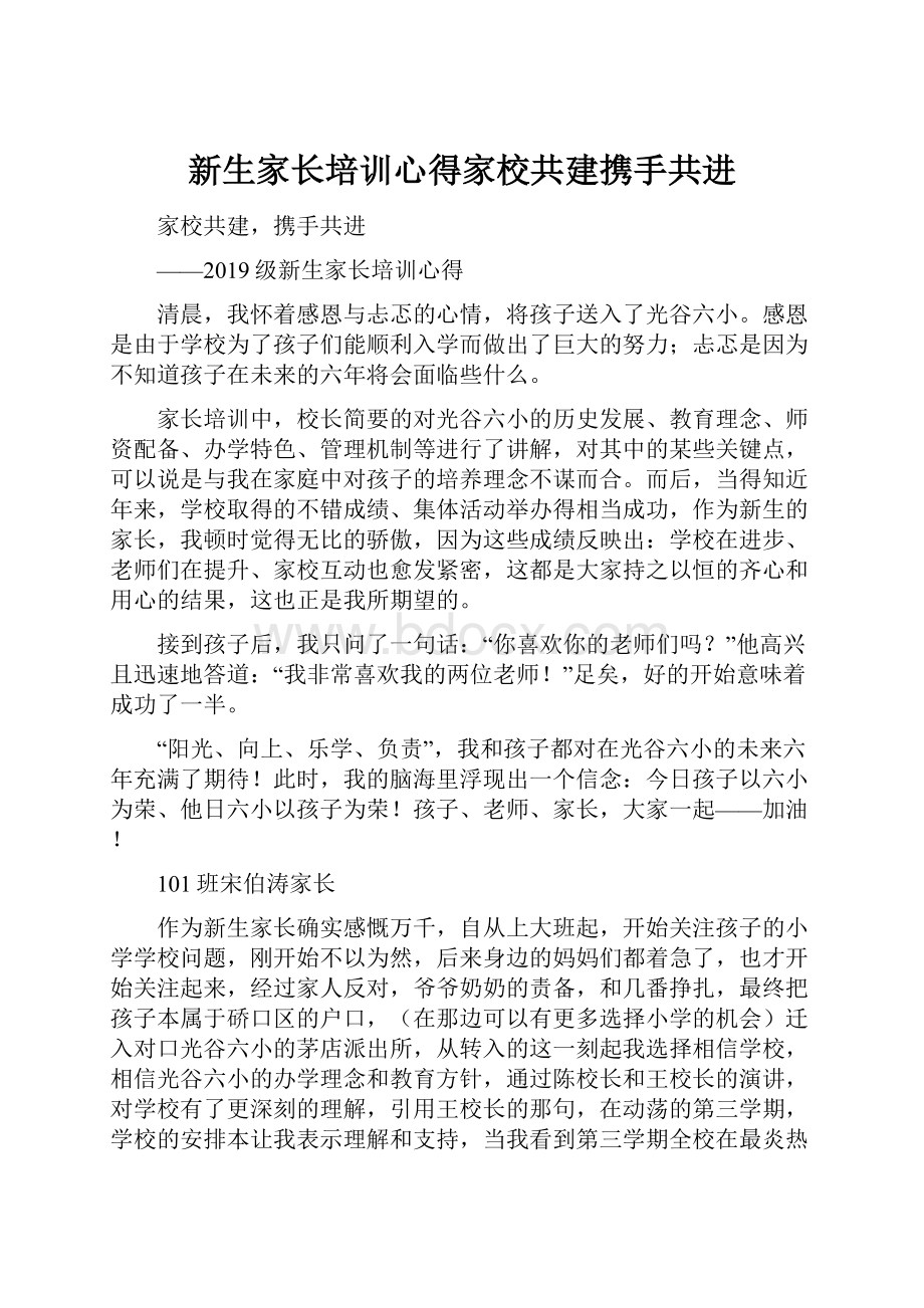 新生家长培训心得家校共建携手共进.docx_第1页