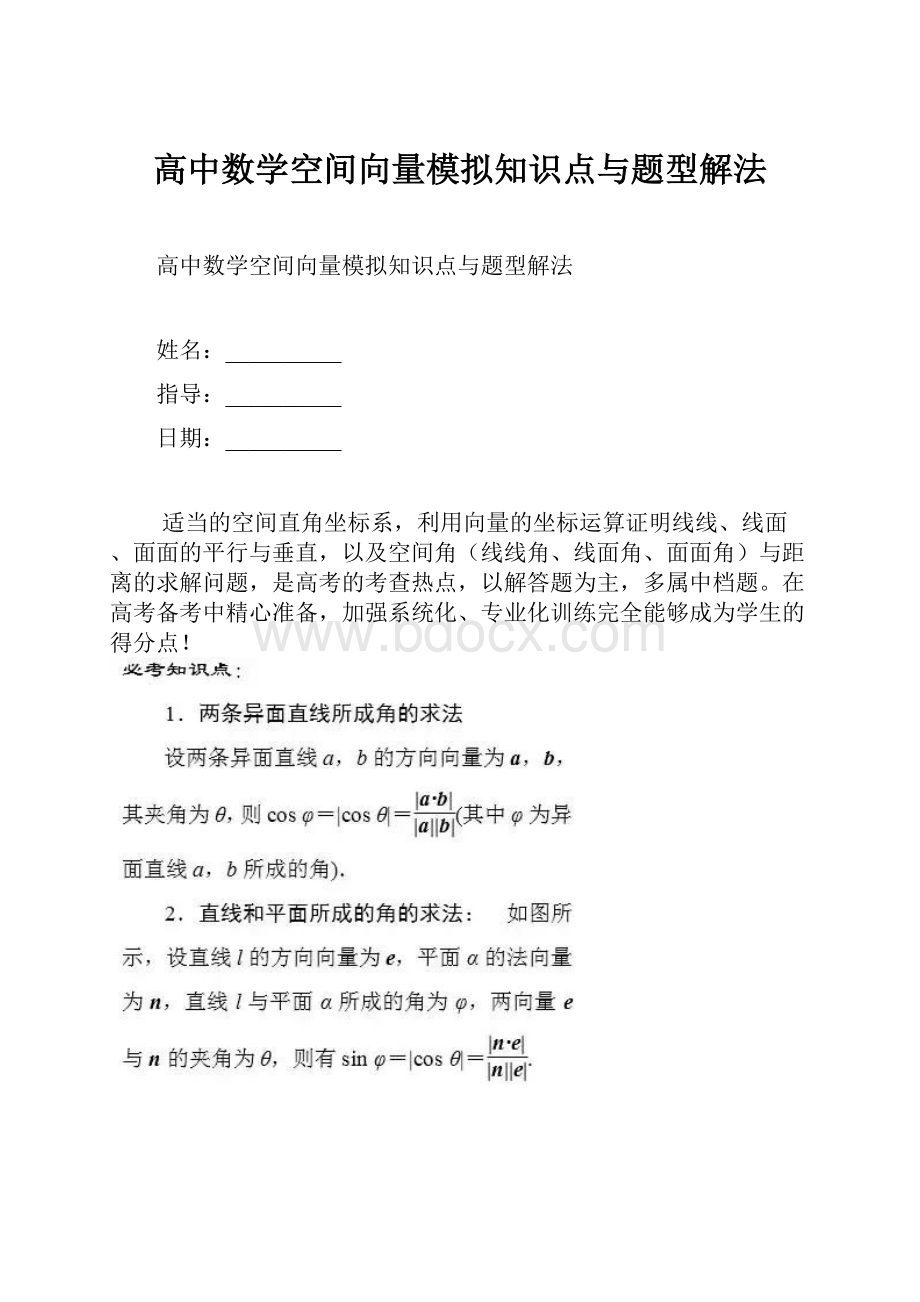 高中数学空间向量模拟知识点与题型解法.docx_第1页