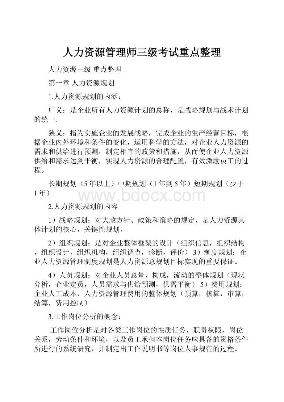 人力资源管理师三级考试重点整理.docx