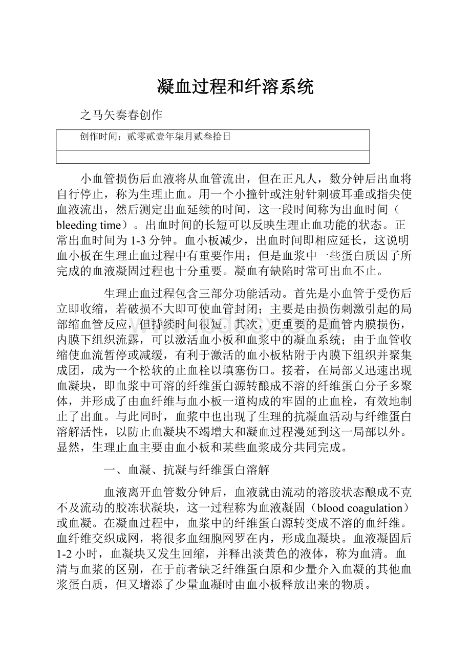 凝血过程和纤溶系统.docx