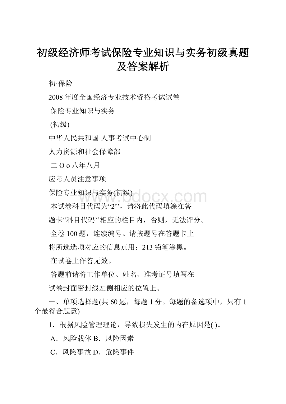 初级经济师考试保险专业知识与实务初级真题及答案解析.docx