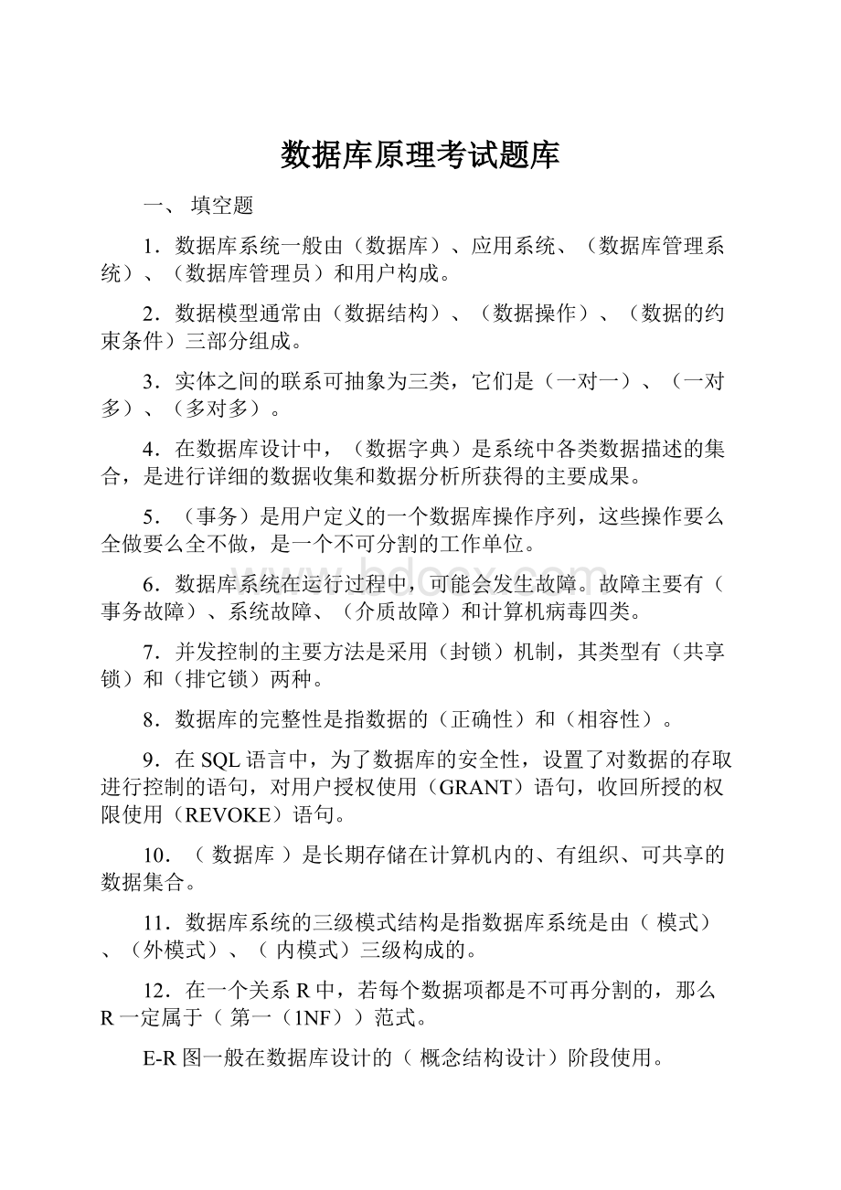 数据库原理考试题库.docx_第1页