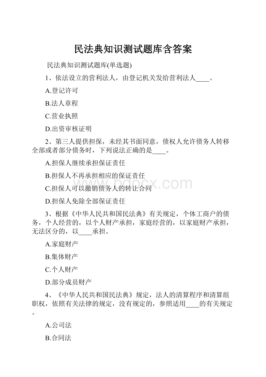 民法典知识测试题库含答案.docx_第1页