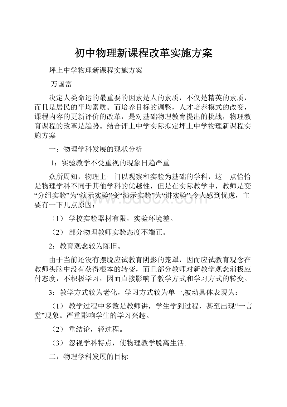 初中物理新课程改革实施方案.docx