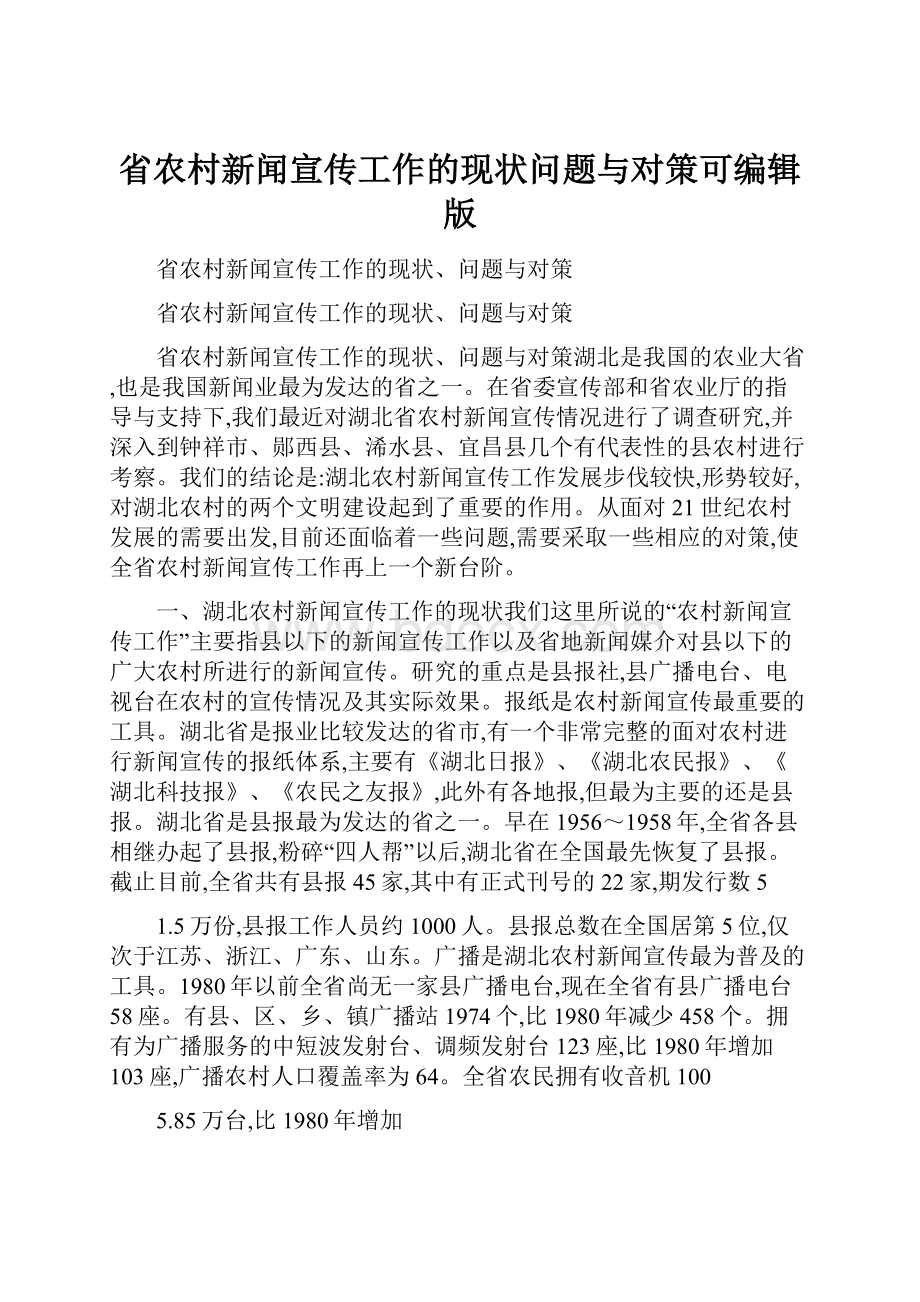 省农村新闻宣传工作的现状问题与对策可编辑版.docx_第1页