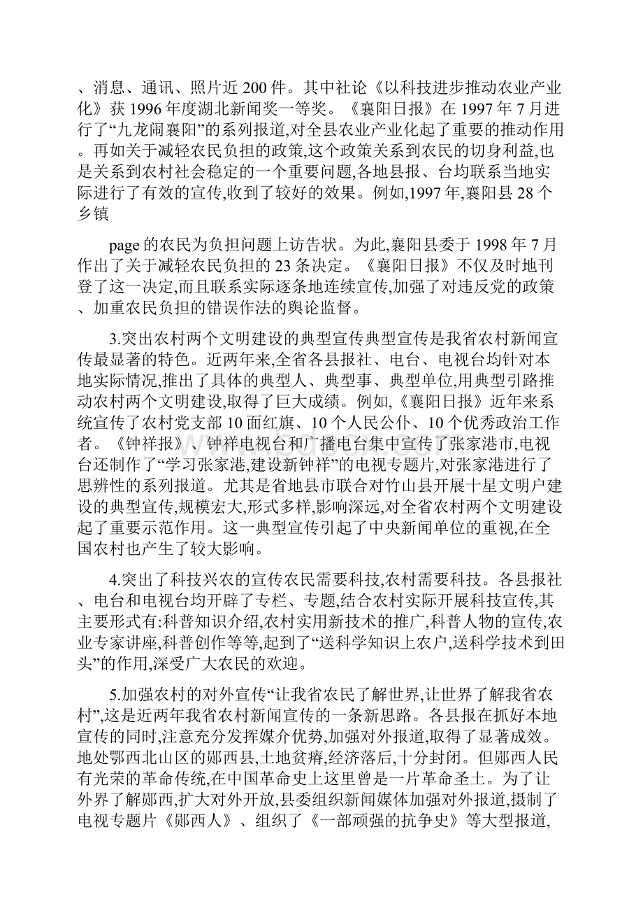 省农村新闻宣传工作的现状问题与对策可编辑版.docx_第3页