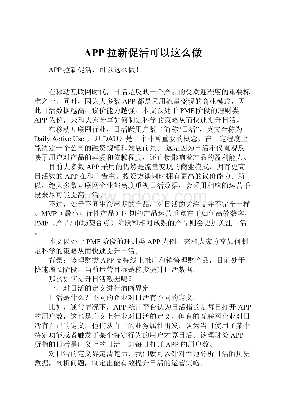 APP拉新促活可以这么做.docx_第1页