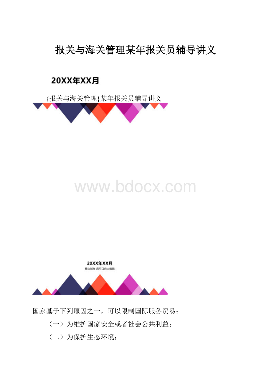 报关与海关管理某年报关员辅导讲义.docx