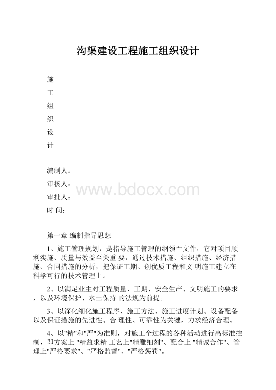 沟渠建设工程施工组织设计.docx_第1页