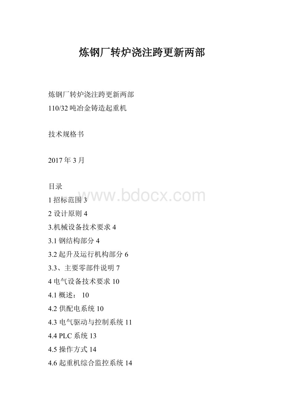 炼钢厂转炉浇注跨更新两部.docx