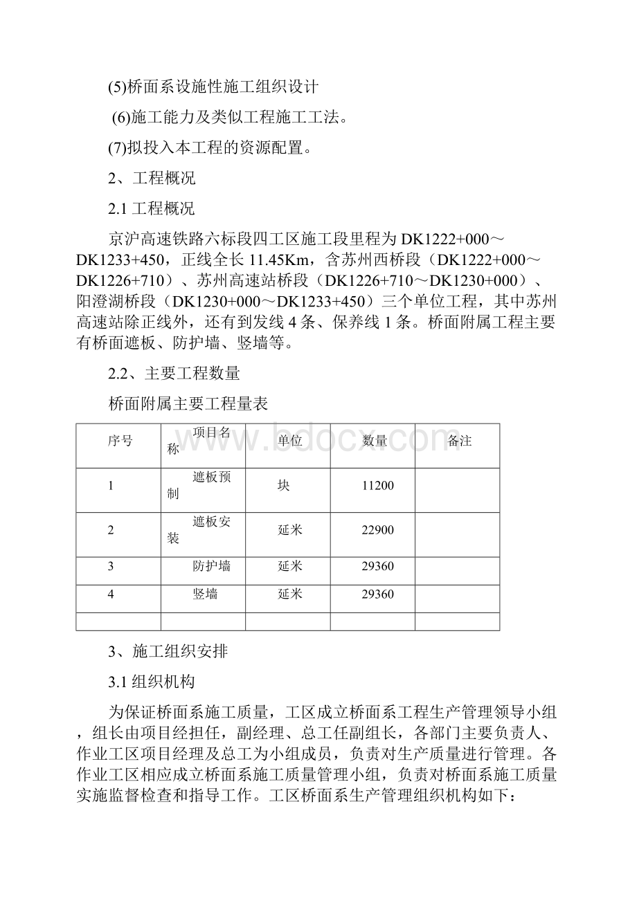 京沪高速铁路土建工程标段四工区桥面系施工方案.docx_第2页