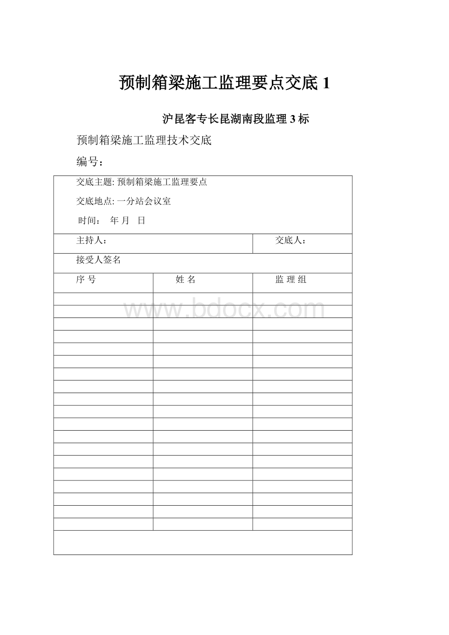 预制箱梁施工监理要点交底1.docx