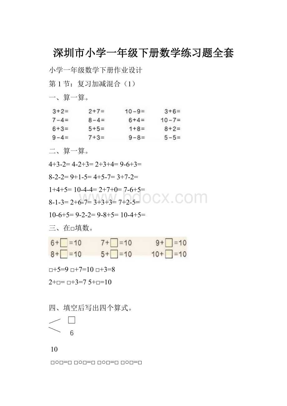 深圳市小学一年级下册数学练习题全套.docx
