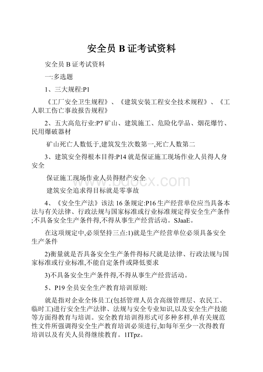 安全员B证考试资料.docx