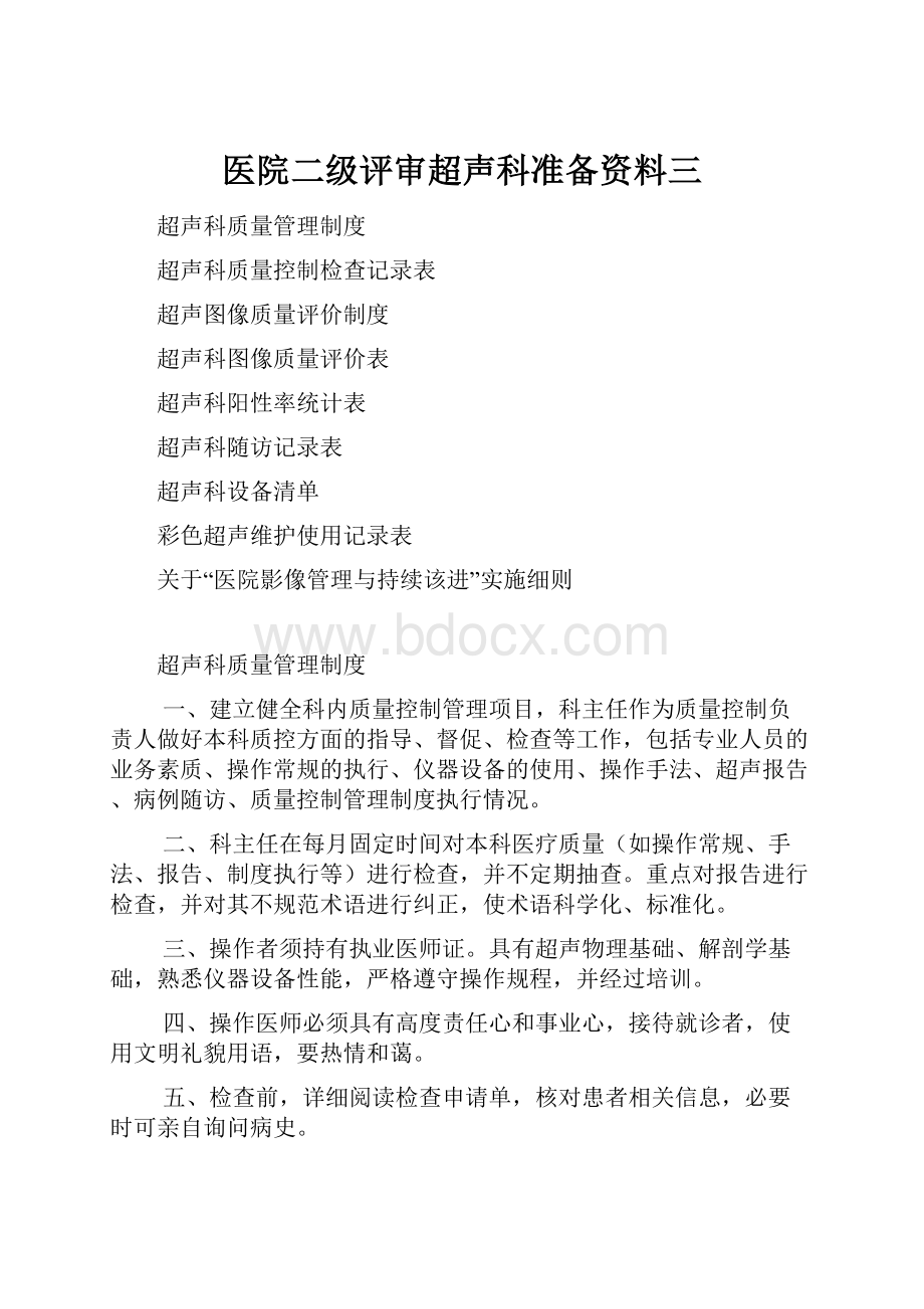 医院二级评审超声科准备资料三.docx