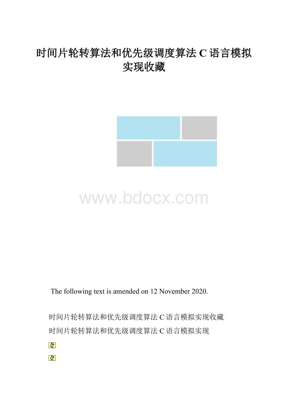 时间片轮转算法和优先级调度算法C语言模拟实现收藏.docx_第1页