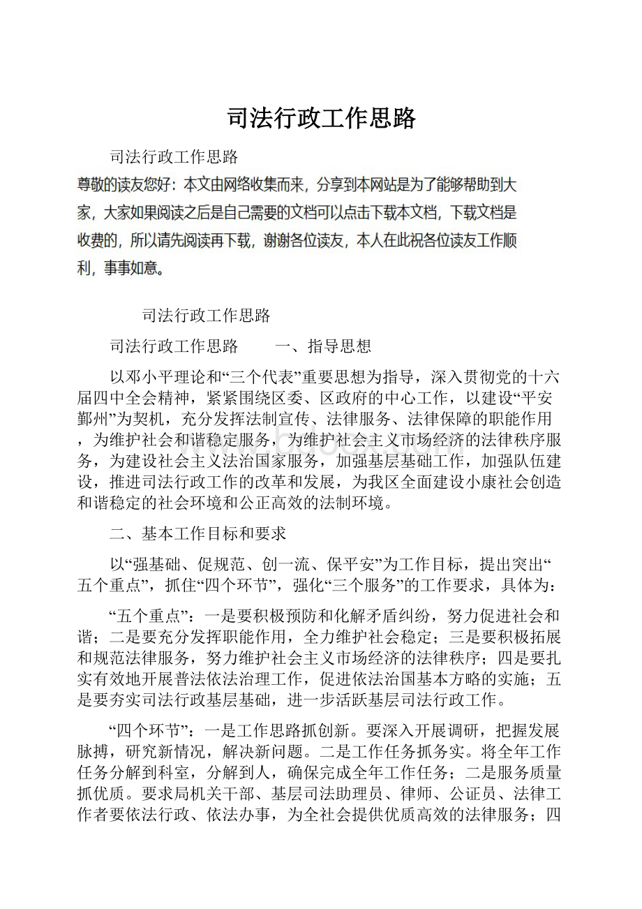 司法行政工作思路.docx