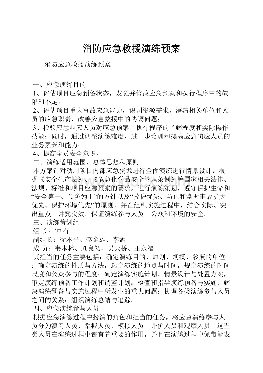 消防应急救援演练预案.docx_第1页