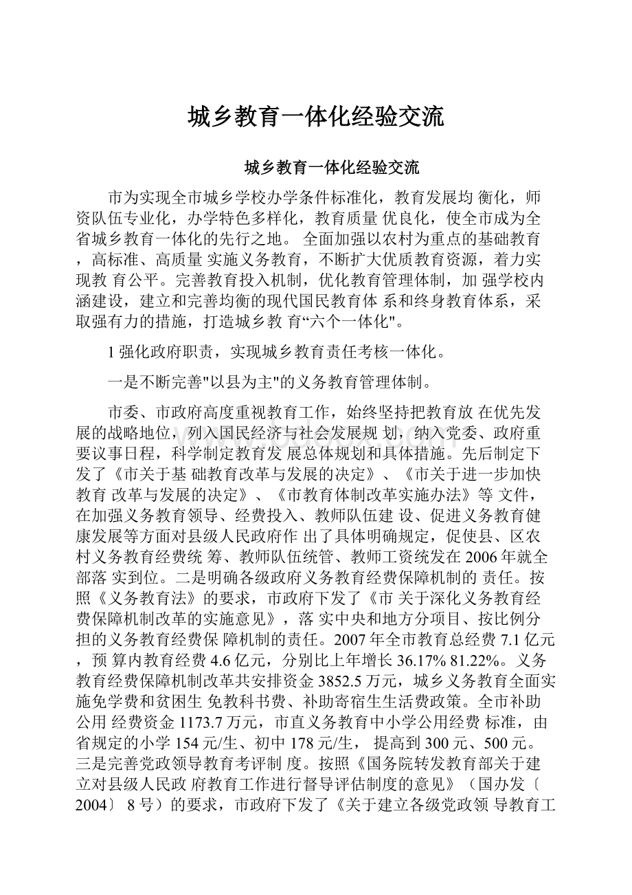 城乡教育一体化经验交流.docx_第1页