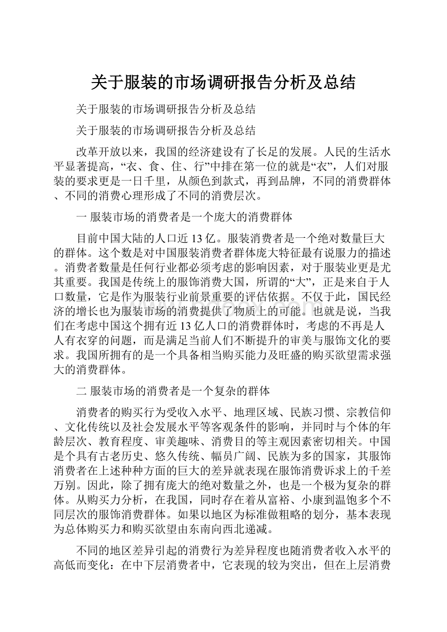 关于服装的市场调研报告分析及总结.docx