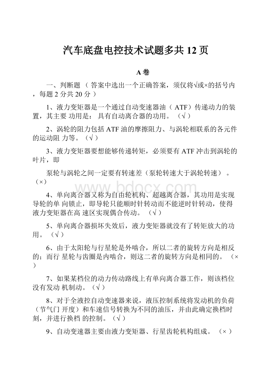 汽车底盘电控技术试题多共12页.docx