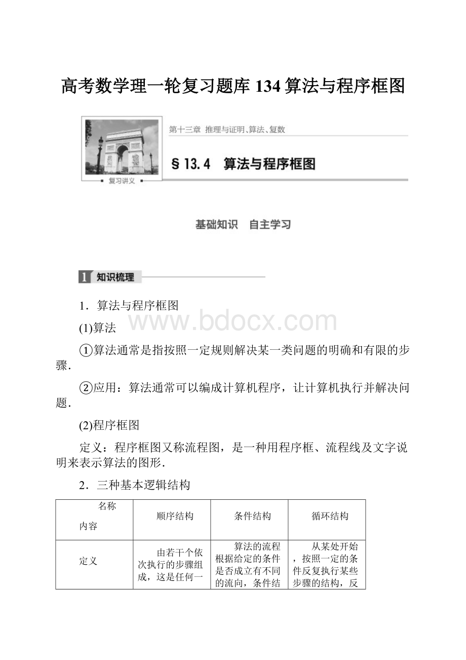 高考数学理一轮复习题库134算法与程序框图.docx_第1页