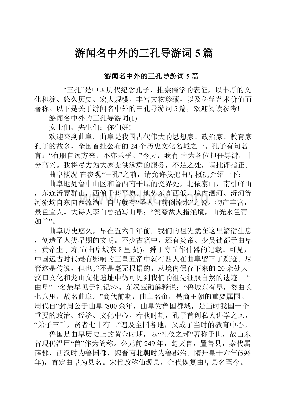 游闻名中外的三孔导游词5篇.docx_第1页