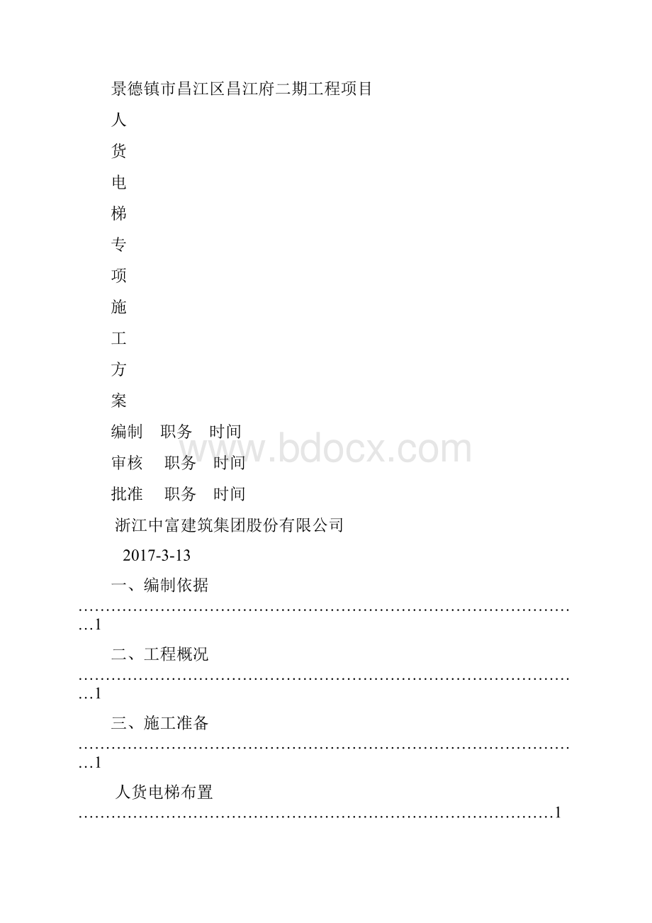 人货梯方案.docx_第2页