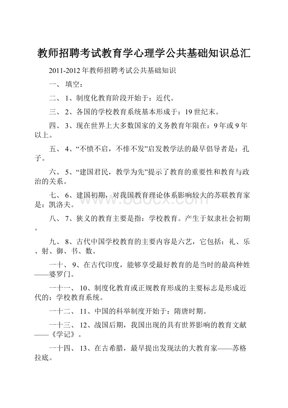 教师招聘考试教育学心理学公共基础知识总汇.docx